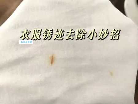 衣服有铁锈怎么洗掉？家庭清洁小技巧分享