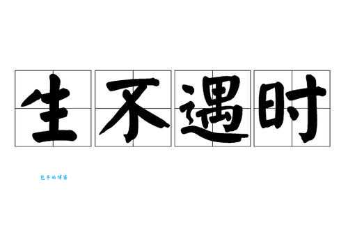 生不逢时是什么意思？揭秘成语背后的故事和含义