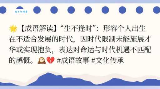 生不逢时是什么意思？揭秘成语背后的故事和含义