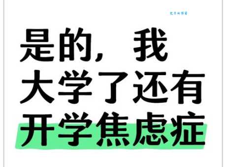 等到了真正开学的时候，一切都会不一样了