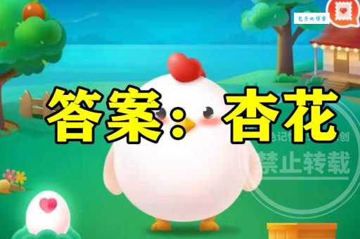 蚂蚁庄园问答：及第花是哪种花？答案解析及典故由来