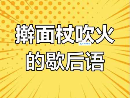 擀面杖吹火的下一句是什么？一窍不通的含义详解