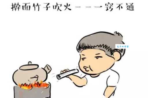 擀面杖吹火的下一句是什么？一窍不通的含义详解
