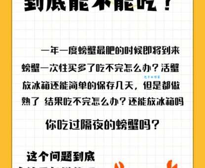 吃剩的螃蟹第二天还能吃吗？教你安全食用隔夜螃蟹的技巧