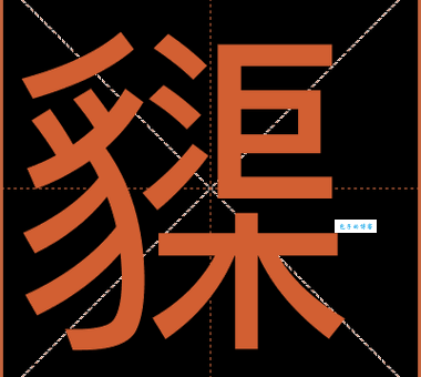 快速掌握“孳”字的读音zī，不再为生僻字烦恼