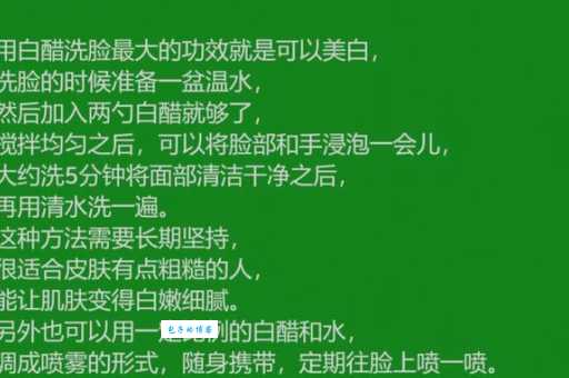 白醋洗脸的副作用有哪些？小心毁了你的脸！
