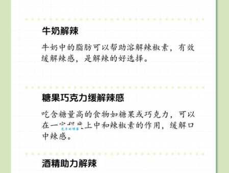 解辣妙招：牛奶VS热水，哪个更有效？