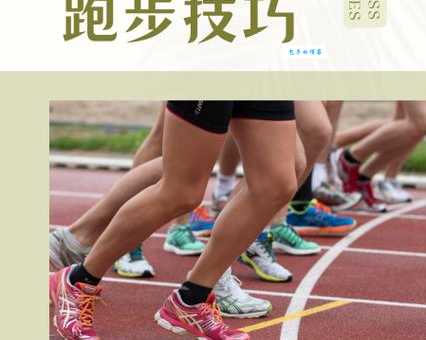 1000米跑步技巧大全：从新手到高手，快速提升跑速