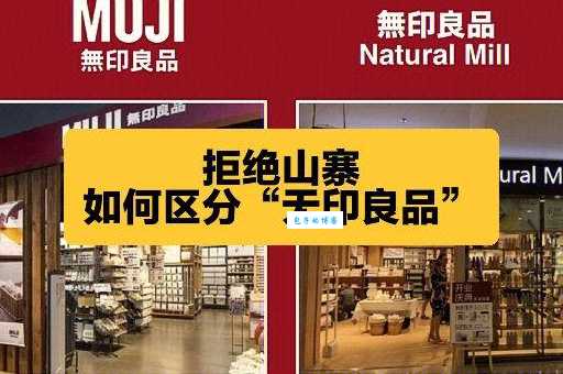 无印良品是哪个国家的品牌？一文带你了解MUJI