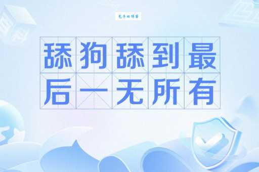 网络流行语“舔狗”是什么意思？深度解读舔狗的含义和危害