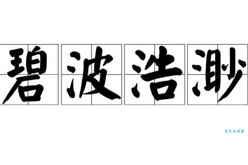 碧波浩渺是什么意思及例句？带你轻松理解碧波浩渺