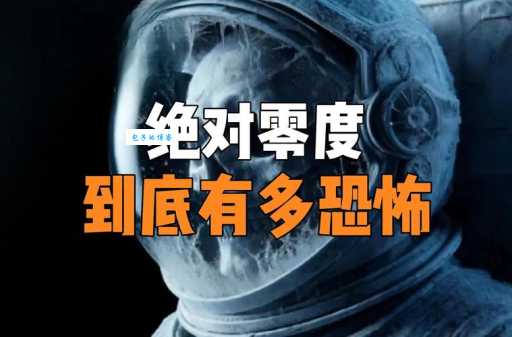 绝对零度是多少？揭秘宇宙最低温度的奥秘