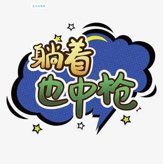 躺着也中枪是什么意思？看完你就懂了