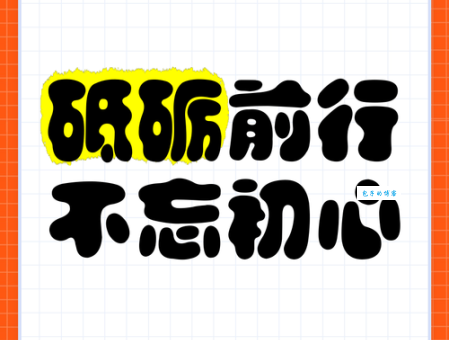 踔厉奋发与砥砺前行，这两个词到底有什么区别？