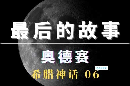 史诗奥德赛：主人公奥德修斯的传奇人生与回家之路