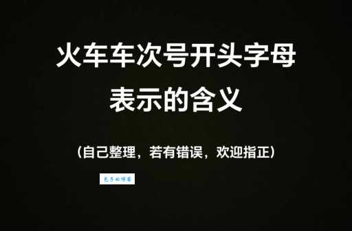 想知道火车L开头代表啥？这篇文章告诉你答案