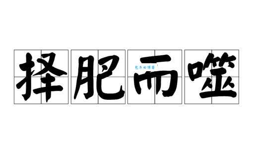 不会读“噬”字？这篇告诉你“噬”的读音、含义和用法！
