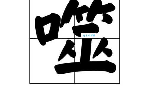 不会读“噬”字？这篇告诉你“噬”的读音、含义和用法！