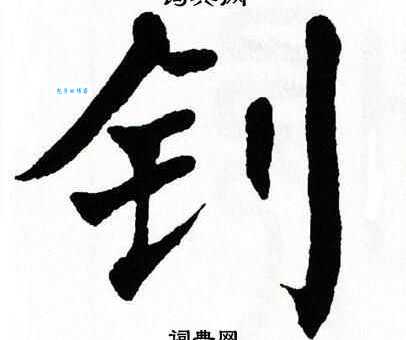 钊的读音是什么？带你快速掌握钊字读法