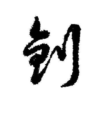 钊的读音是什么？带你快速掌握钊字读法