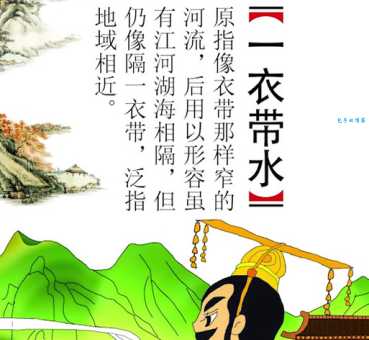 一衣带水说的是哪条河？带你了解成语背后的故事