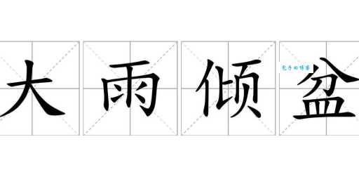 大雨倾盆中“倾”字的含义及用法，通俗易懂的讲解