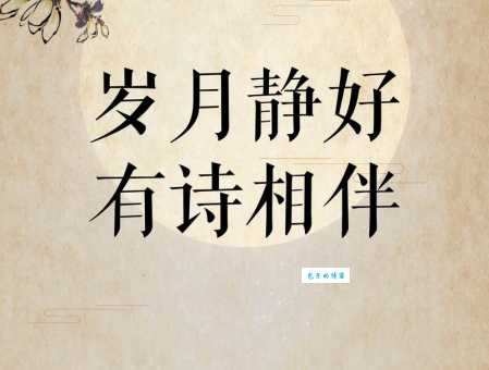 岁月静好是什么意思？详解岁月静好的含义和出处