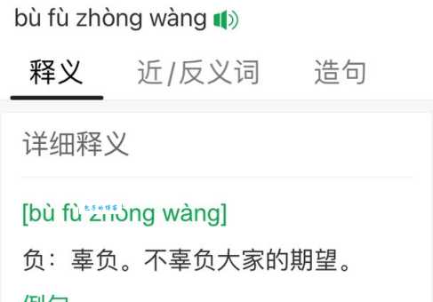 成语“不孚众望”是什么意思？例句解析帮你快速掌握