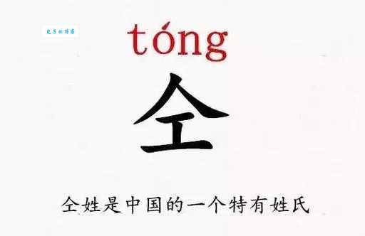 仝字拼音怎么读？详细解释及例句分析