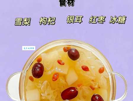 冰糖雪梨炖多久才够甜？掌握最佳炖煮时间