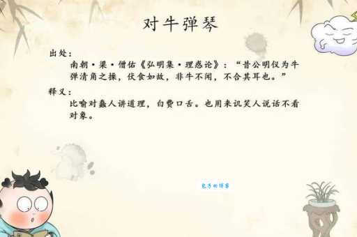 对牛弹琴下一句怎么接？详解其含义和用法