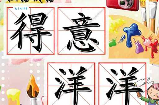 如何理解得意洋洋的意思？一文读懂成语含义