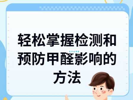 如何自己测试甲醛是否超标？避免甲醛危害