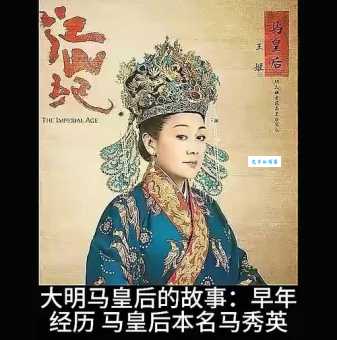 明朝马皇后为啥叫马大脚？揭秘她不缠足的背后故事