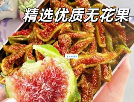 无花果怎么吃才好吃？分享无花果最佳食用方法