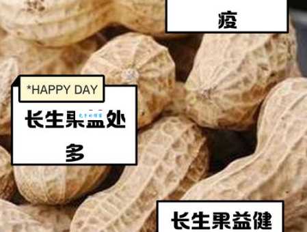 长生果究竟是什么果？揭秘花生不为人知的秘密