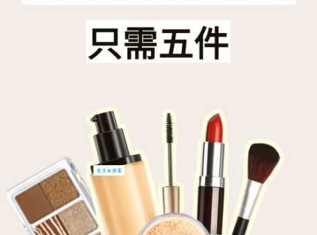 零基础化淡妆需要哪些化妆品？快速上手秘籍