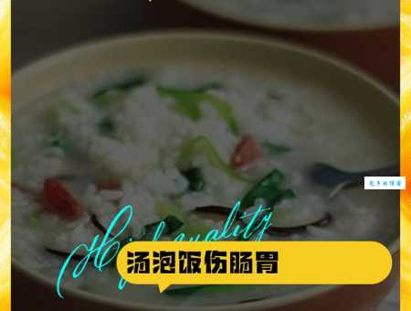 揭秘：经常吃汤泡饭的健康隐患有哪些？