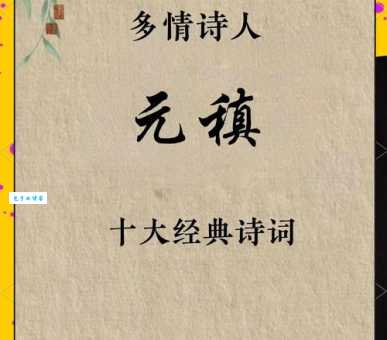 元稹的“稹”怎么读？带你轻松搞懂这个生僻字的读法