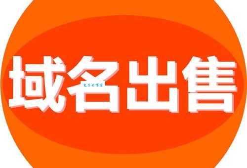 想买卖网站域名？又名烟台站长网帮你解决