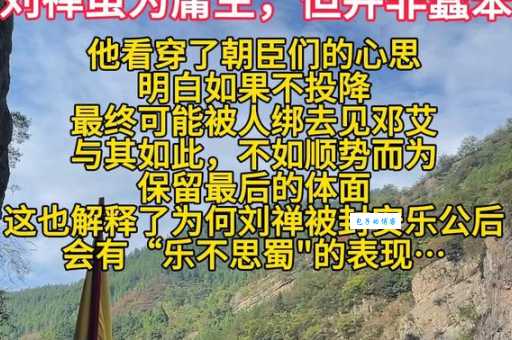 乐不思蜀是哪个皇帝的故事？揭秘刘禅的无奈人生