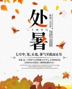 处暑读音是chǔ shǔ还是chù shǔ？带你了解处暑的读音