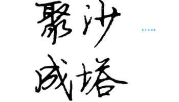 聚沙成塔：积少成多，如何用它激励自己？