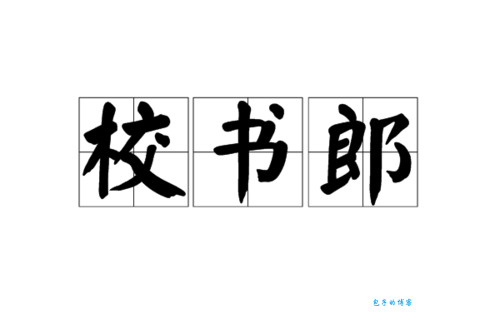 古代校书郎是什么样的官？权力、地位和选拔标准是什么？