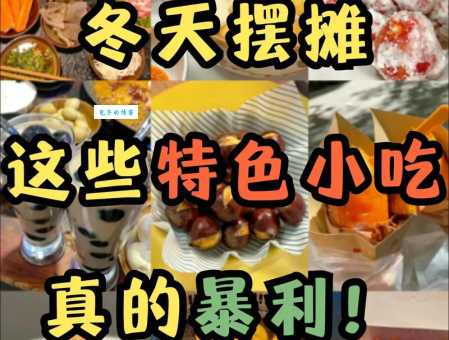 想冬天摆地摊赚钱？这些小吃和保暖用品最受欢迎