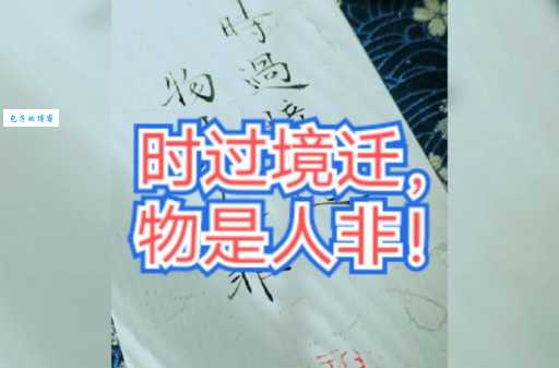 时过境迁是什么意思？详解成语时过境迁的含义及用法