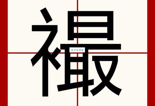 “毳”字念什么？cuì的读音、释义及应用示例