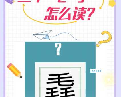 “毳”字念什么？cuì的读音、释义及应用示例