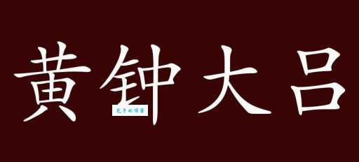 成语黄钟大吕是什么意思？附例句和用法