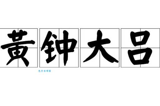 成语黄钟大吕是什么意思？附例句和用法